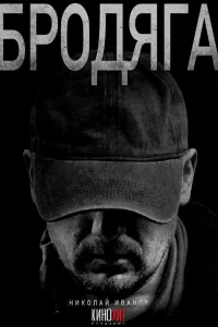 Смотреть Бродяга онлайн на DOMASHNY.LAT